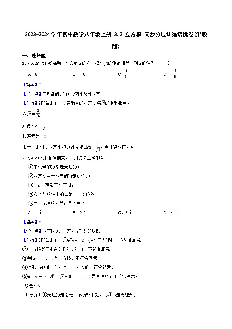 【课时练】(湘教版) 2023-2024学年初中数学八年级上册 3.2 立方根 同步分层训练培优卷01