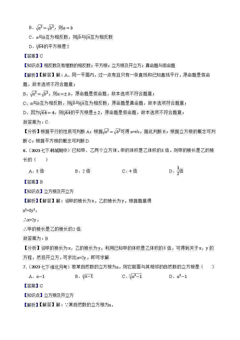 【课时练】(湘教版) 2023-2024学年初中数学八年级上册 3.2 立方根 同步分层训练培优卷03