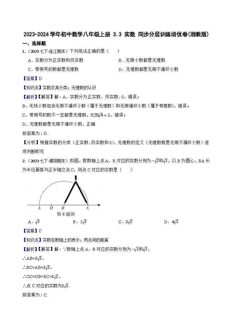 【课时练】(湘教版) 2023-2024学年初中数学八年级上册 3.3 实数 同步分层训练培优卷(教师版)第1页