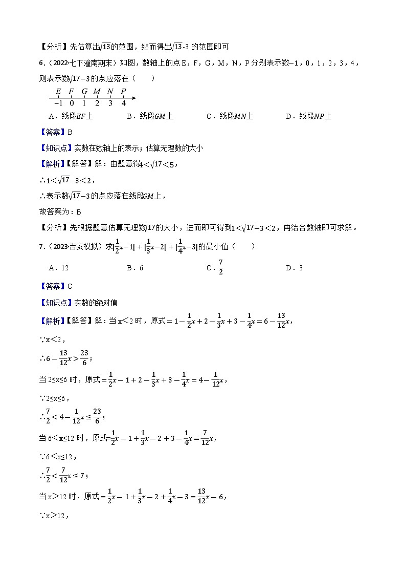 【课时练】(湘教版) 2023-2024学年初中数学八年级上册 3.3 实数 同步分层训练培优卷(教师版)第3页