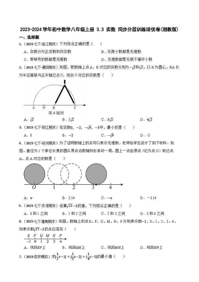 【课时练】(湘教版) 2023-2024学年初中数学八年级上册 3.3 实数 同步分层训练培优卷(学生版)第1页