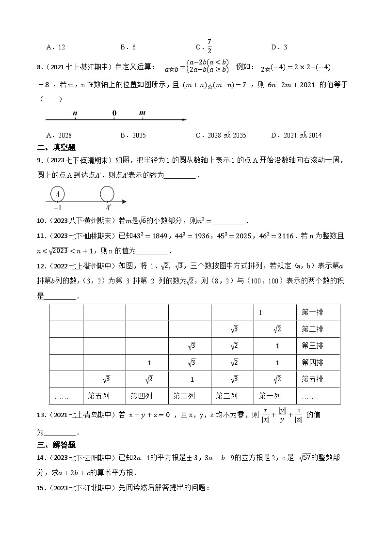 【课时练】(湘教版) 2023-2024学年初中数学八年级上册 3.3 实数 同步分层训练培优卷(学生版)第2页