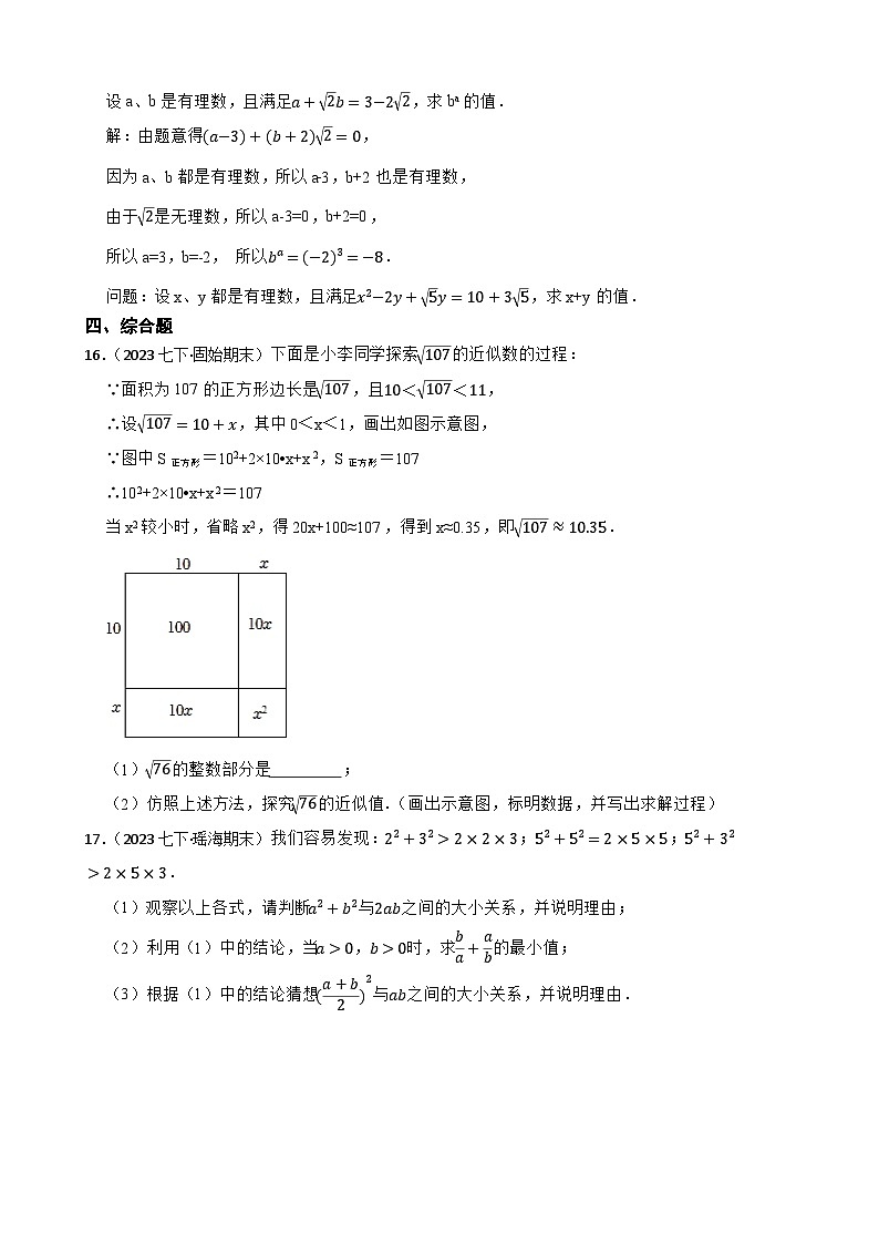 【课时练】(湘教版) 2023-2024学年初中数学八年级上册 3.3 实数 同步分层训练培优卷(学生版)第3页
