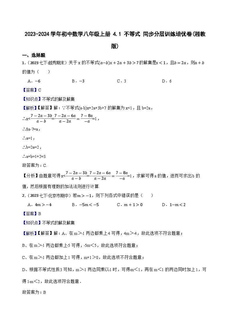 【课时练】(湘教版) 2023-2024学年初中数学八年级上册 4.1 不等式 同步分层训练培优卷01