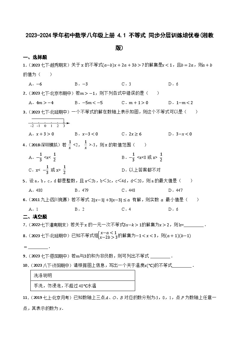 【课时练】(湘教版) 2023-2024学年初中数学八年级上册 4.1 不等式 同步分层训练培优卷01