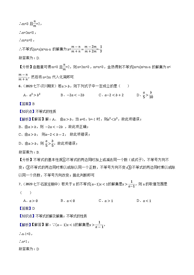 【课时练】(湘教版) 2023-2024学年初中数学八年级上册 4.2 不等式的基本性质 同步分层训练培优卷03