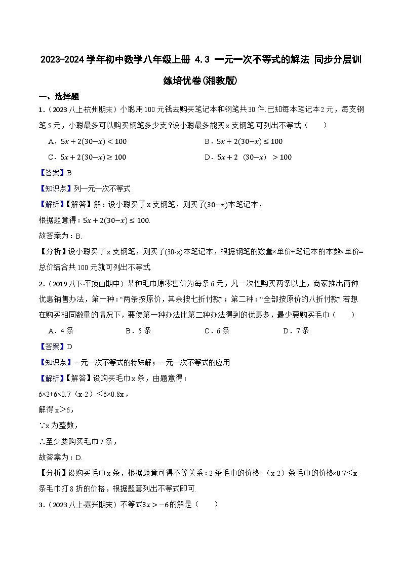 【课时练】(湘教版) 2023-2024学年初中数学八年级上册 4.3 一元一次不等式的解法 同步分层训练培优卷01