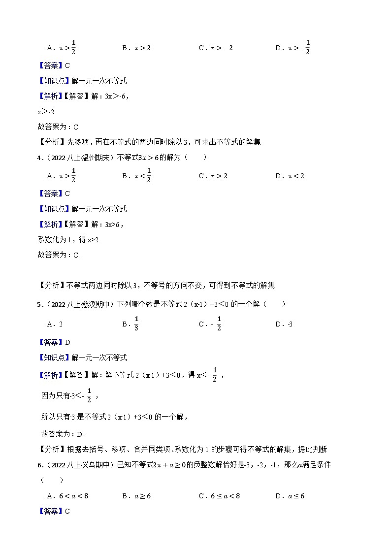 【课时练】(湘教版) 2023-2024学年初中数学八年级上册 4.3 一元一次不等式的解法 同步分层训练培优卷02
