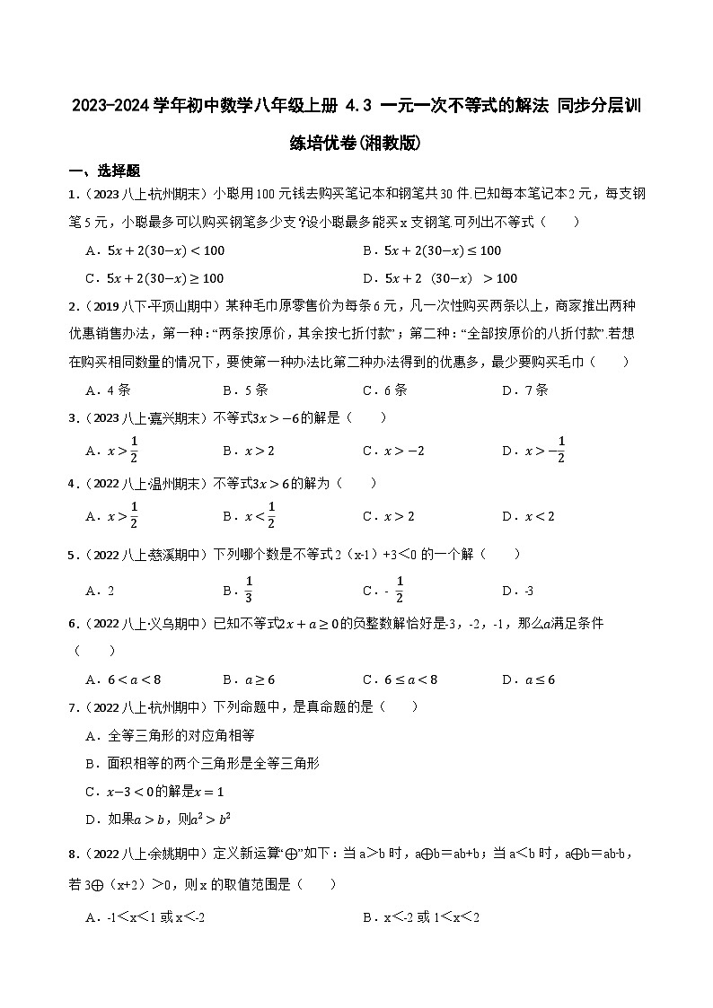 【课时练】(湘教版) 2023-2024学年初中数学八年级上册 4.3 一元一次不等式的解法 同步分层训练培优卷01