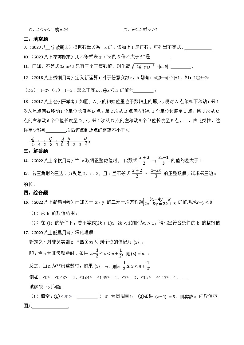【课时练】(湘教版) 2023-2024学年初中数学八年级上册 4.3 一元一次不等式的解法 同步分层训练培优卷02