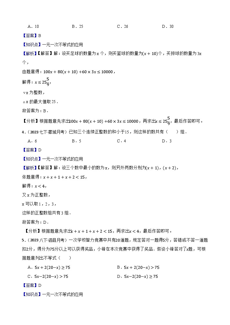 【课时练】(湘教版) 2023-2024学年初中数学八年级上册 4.4 一元一次不等式的应用 同步分层训练培优卷(教师版)第2页