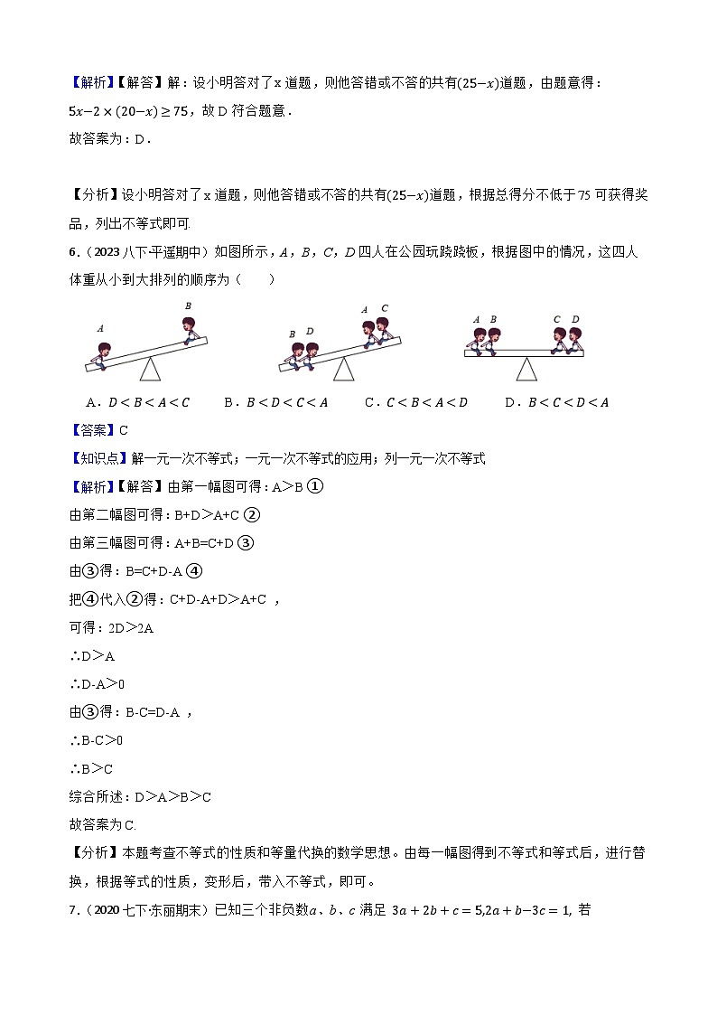 【课时练】(湘教版) 2023-2024学年初中数学八年级上册 4.4 一元一次不等式的应用 同步分层训练培优卷(教师版)第3页
