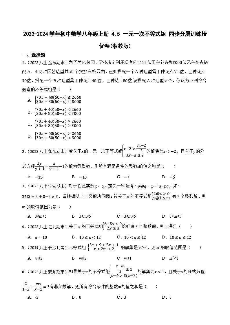 【课时练】(湘教版) 2023-2024学年初中数学八年级上册 4.5 一元一次不等式组 同步分层训练培优卷(学生版)第1页
