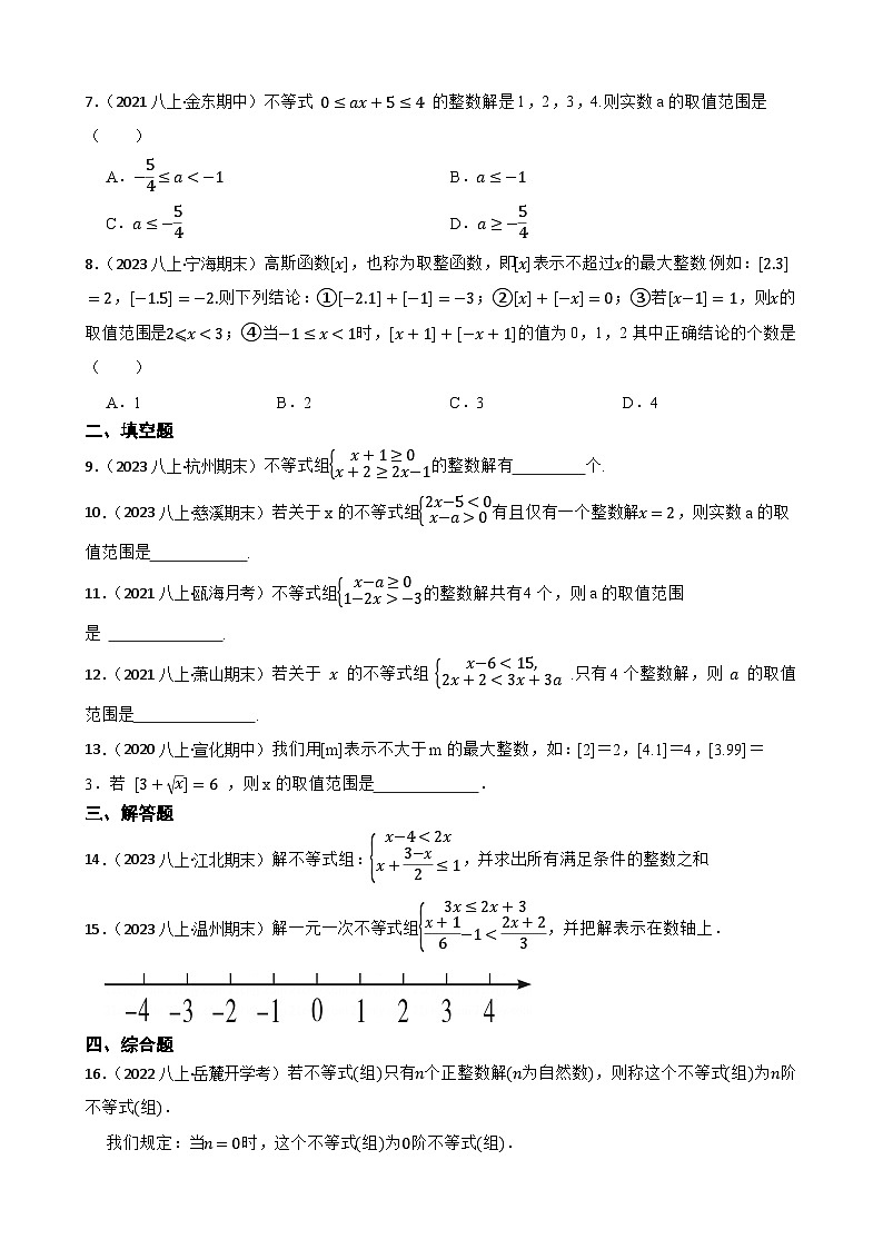 【课时练】(湘教版) 2023-2024学年初中数学八年级上册 4.5 一元一次不等式组 同步分层训练培优卷(学生版)第2页