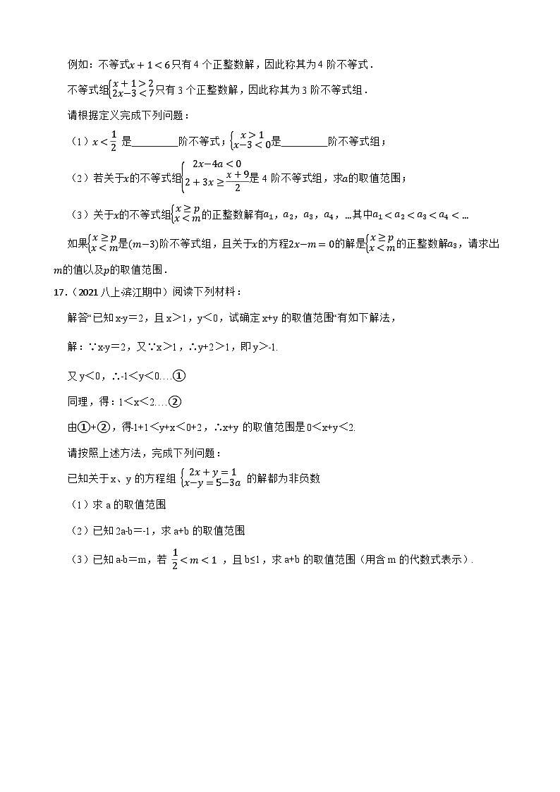 【课时练】(湘教版) 2023-2024学年初中数学八年级上册 4.5 一元一次不等式组 同步分层训练培优卷(学生版)第3页