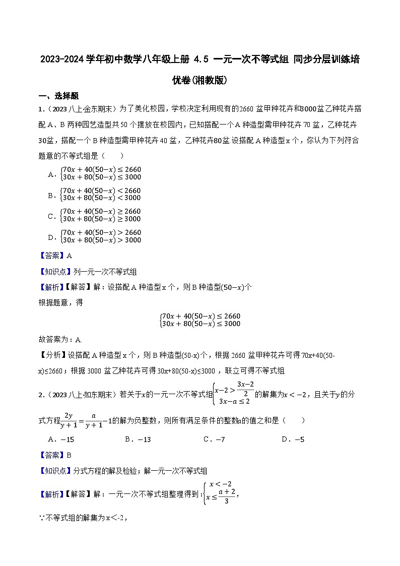【课时练】(湘教版) 2023-2024学年初中数学八年级上册 4.5 一元一次不等式组 同步分层训练培优卷(教师版)第1页