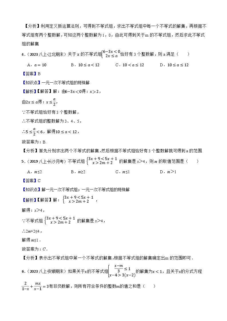 【课时练】(湘教版) 2023-2024学年初中数学八年级上册 4.5 一元一次不等式组 同步分层训练培优卷(教师版)第3页