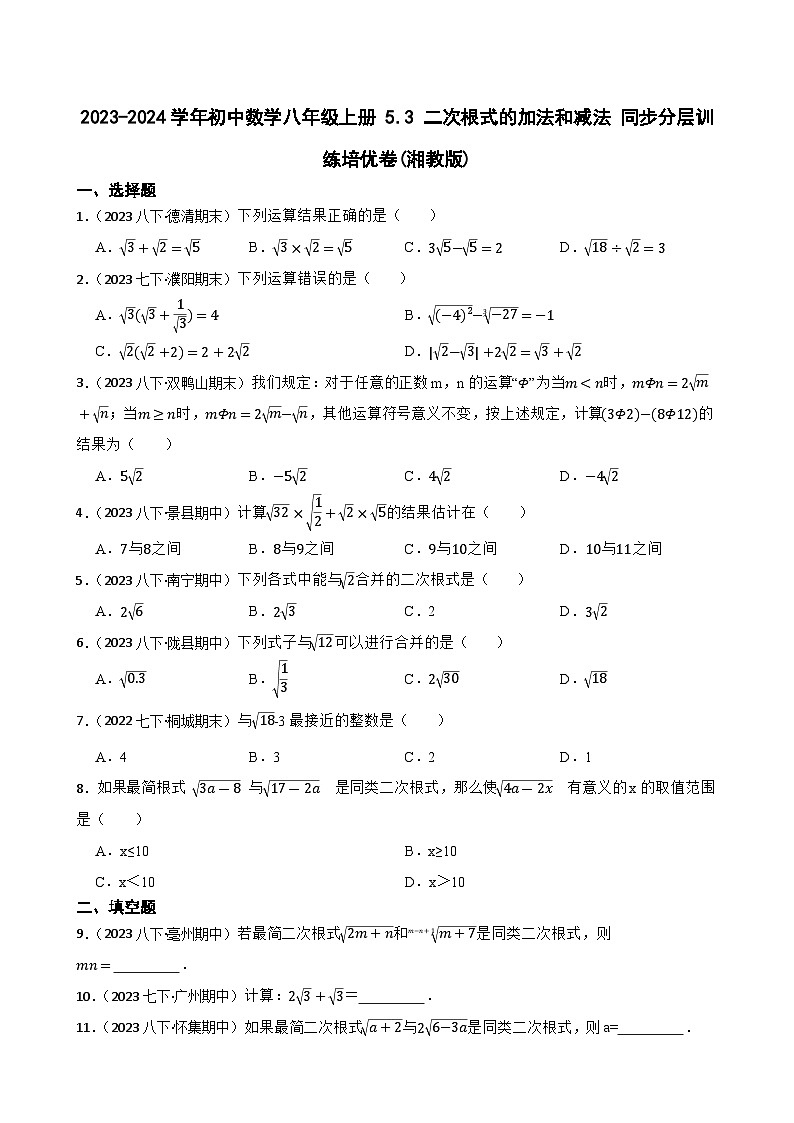 【课时练】(湘教版) 2023-2024学年初中数学八年级上册 5.3 二次根式的加法和减法 同步分层训练培优卷01