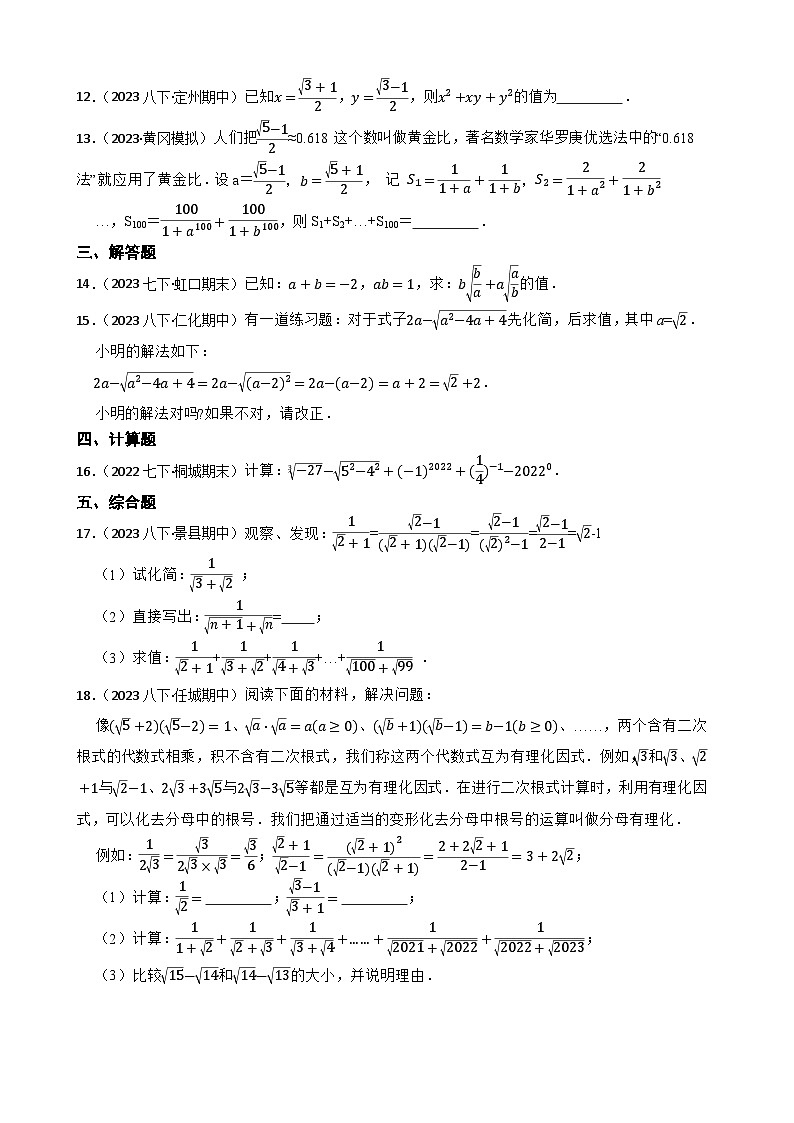 【课时练】(湘教版) 2023-2024学年初中数学八年级上册 5.3 二次根式的加法和减法 同步分层训练培优卷02