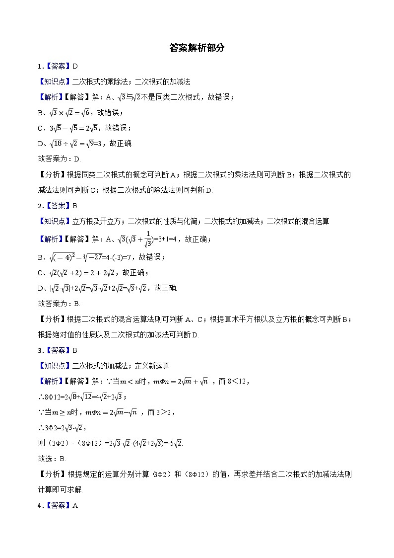 【课时练】(湘教版) 2023-2024学年初中数学八年级上册 5.3 二次根式的加法和减法 同步分层训练培优卷03