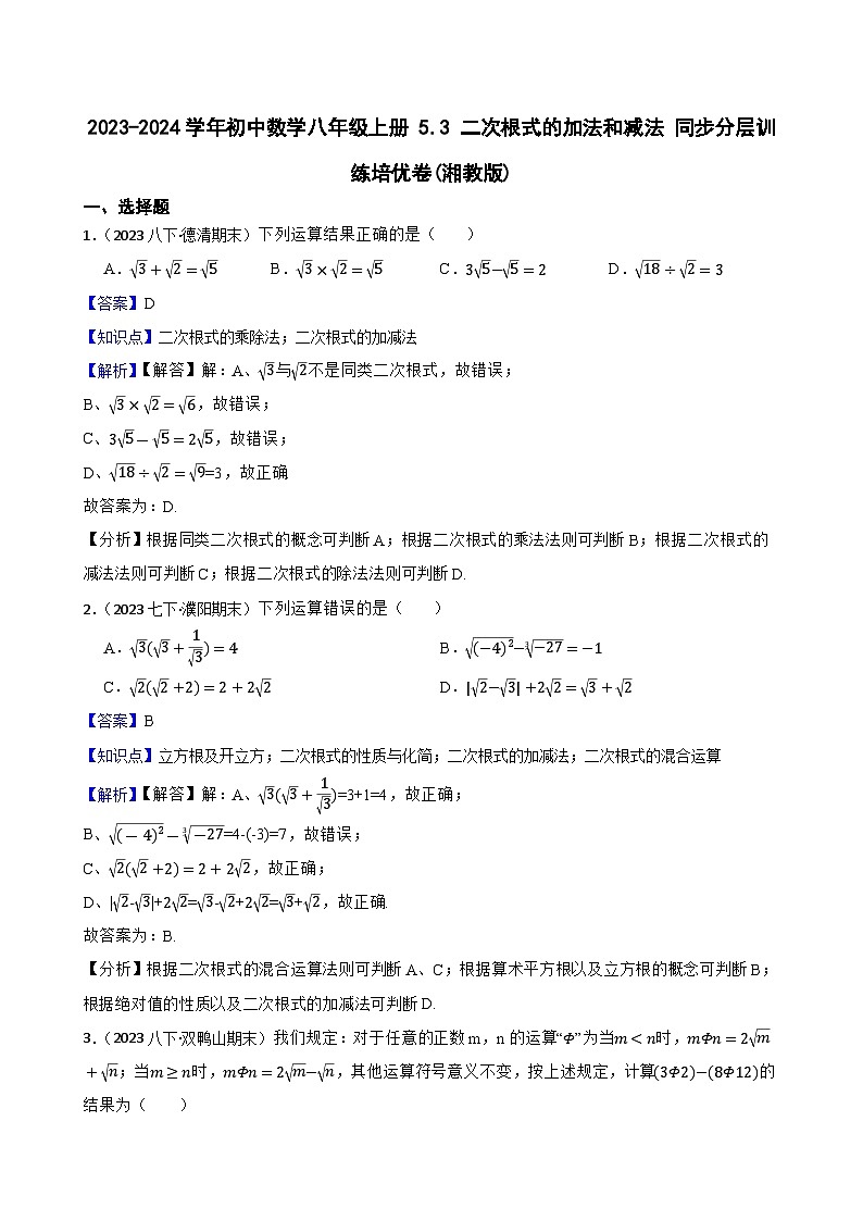 【课时练】(湘教版) 2023-2024学年初中数学八年级上册 5.3 二次根式的加法和减法 同步分层训练培优卷01