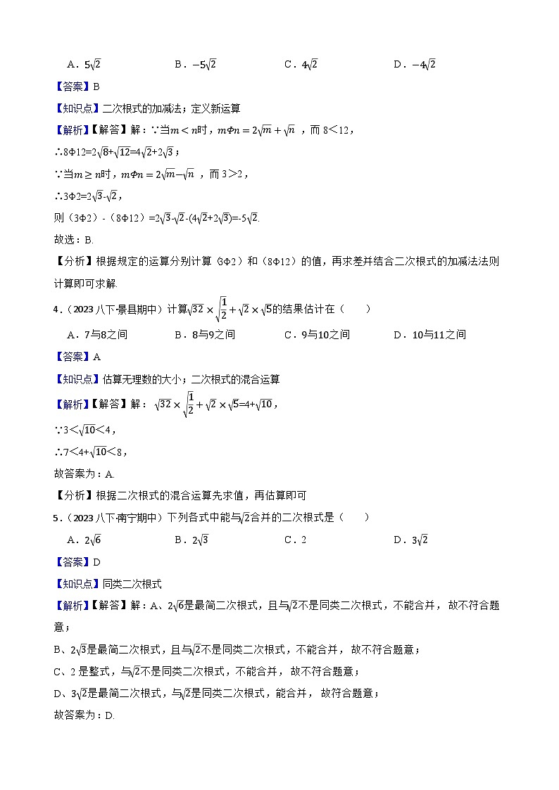 【课时练】(湘教版) 2023-2024学年初中数学八年级上册 5.3 二次根式的加法和减法 同步分层训练培优卷02