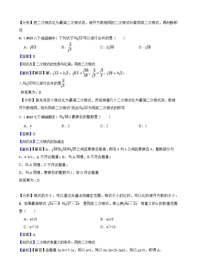 【课时练】(湘教版) 2023-2024学年初中数学八年级上册 5.3 二次根式的加法和减法 同步分层训练培优卷03