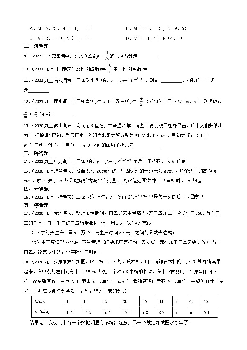 【课时练】(湘教版) 2023-2024学年初中数学九年级上册 1.1 反比例函数 同步分层训练基础卷02