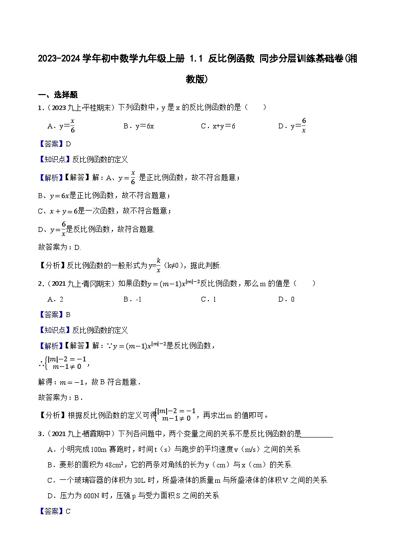 【课时练】(湘教版) 2023-2024学年初中数学九年级上册 1.1 反比例函数 同步分层训练基础卷01