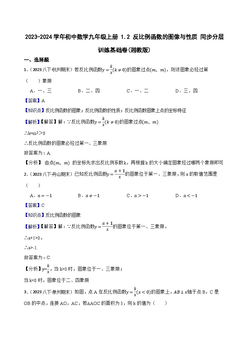 【课时练】(湘教版) 2023-2024学年初中数学九年级上册 1.2 反比例函数的图像与性质 同步分层训练基础卷(教师版)第1页