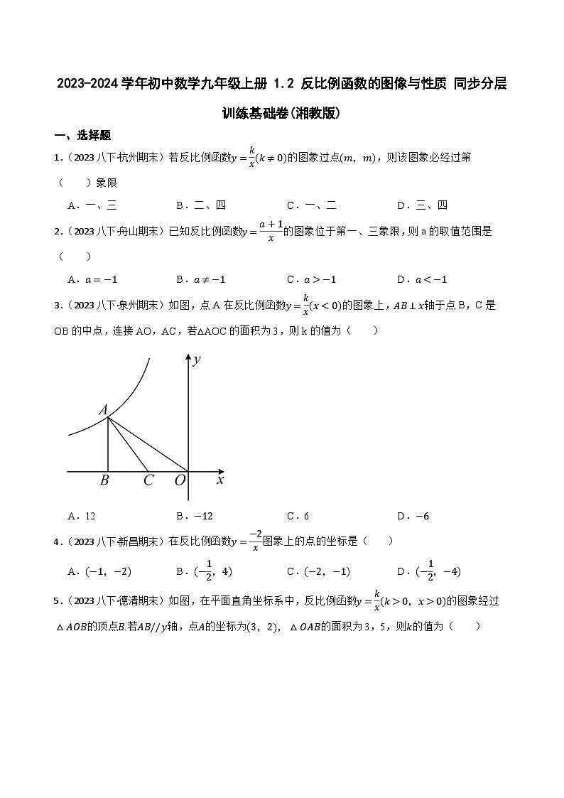 【课时练】(湘教版) 2023-2024学年初中数学九年级上册 1.2 反比例函数的图像与性质 同步分层训练基础卷(学生版)第1页