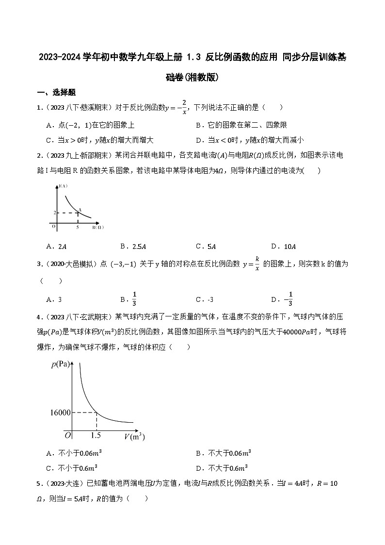 【课时练】(湘教版) 2023-2024学年初中数学九年级上册 1.3 反比例函数的应用 同步分层训练基础卷01
