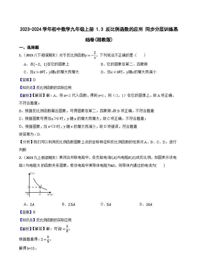 【课时练】(湘教版) 2023-2024学年初中数学九年级上册 1.3 反比例函数的应用 同步分层训练基础卷01