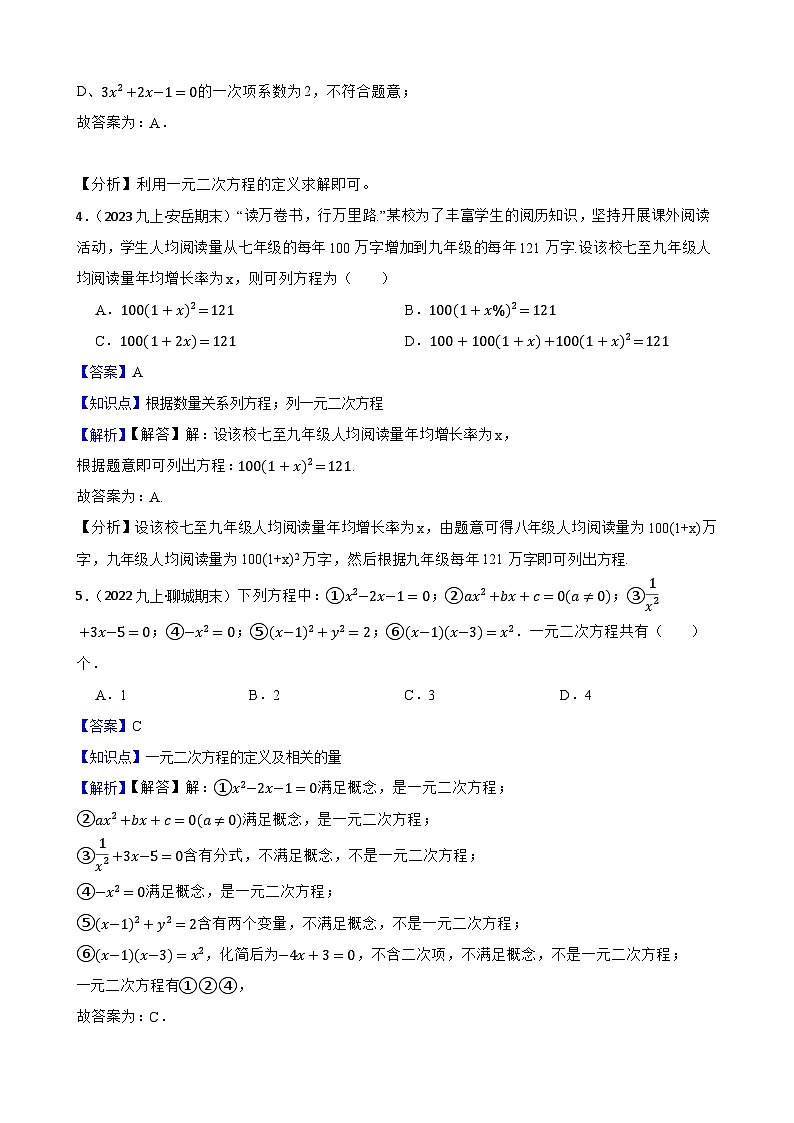 【课时练】(湘教版) 2023-2024学年初中数学九年级上册 2.1 一元二次方程 同步分层训练基础卷02