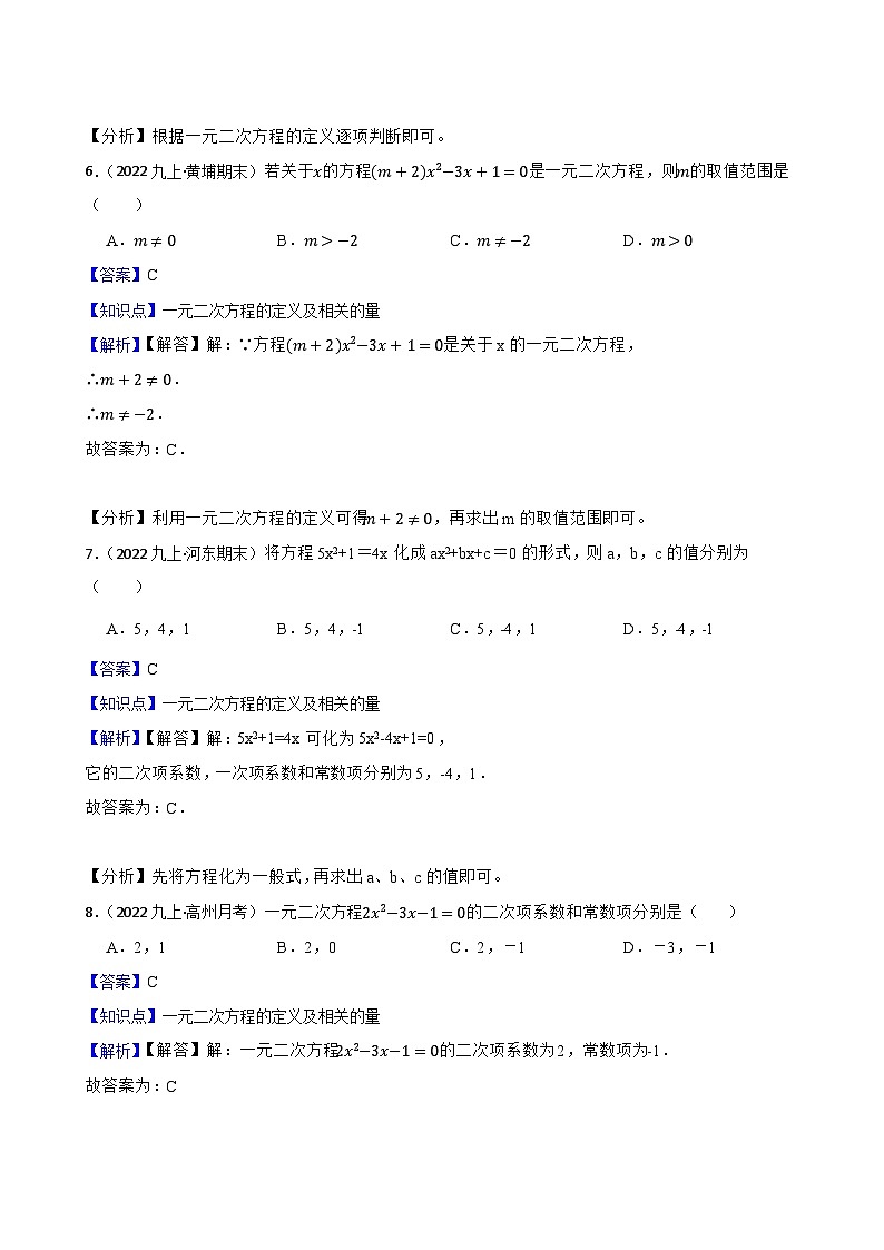 【课时练】(湘教版) 2023-2024学年初中数学九年级上册 2.1 一元二次方程 同步分层训练基础卷03