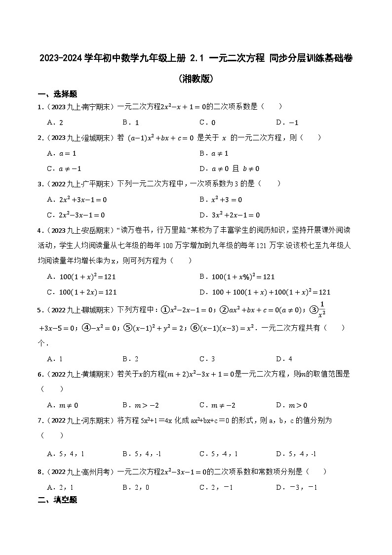 【课时练】(湘教版) 2023-2024学年初中数学九年级上册 2.1 一元二次方程 同步分层训练基础卷01