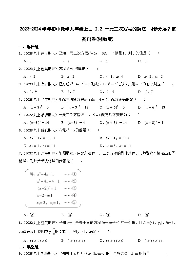 【课时练】(湘教版) 2023-2024学年初中数学九年级上册 2.2 一元二次方程的解法 同步分层训练基础卷01