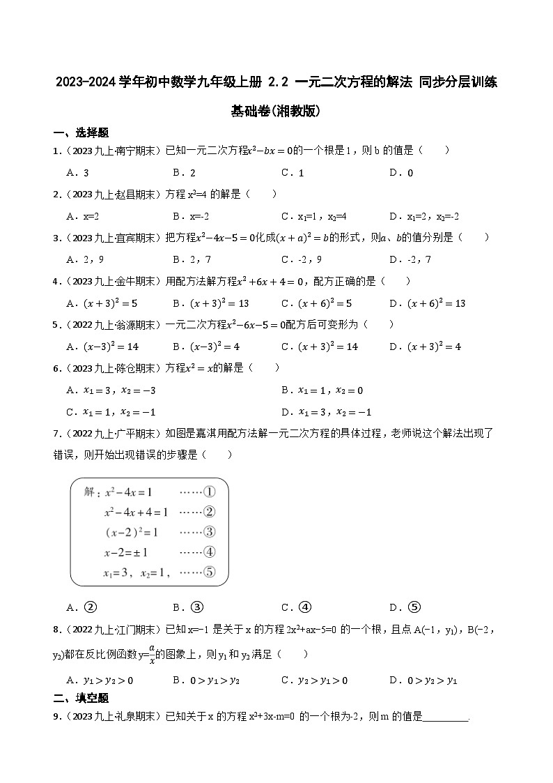 【课时练】(湘教版) 2023-2024学年初中数学九年级上册 2.2 一元二次方程的解法 同步分层训练基础卷01