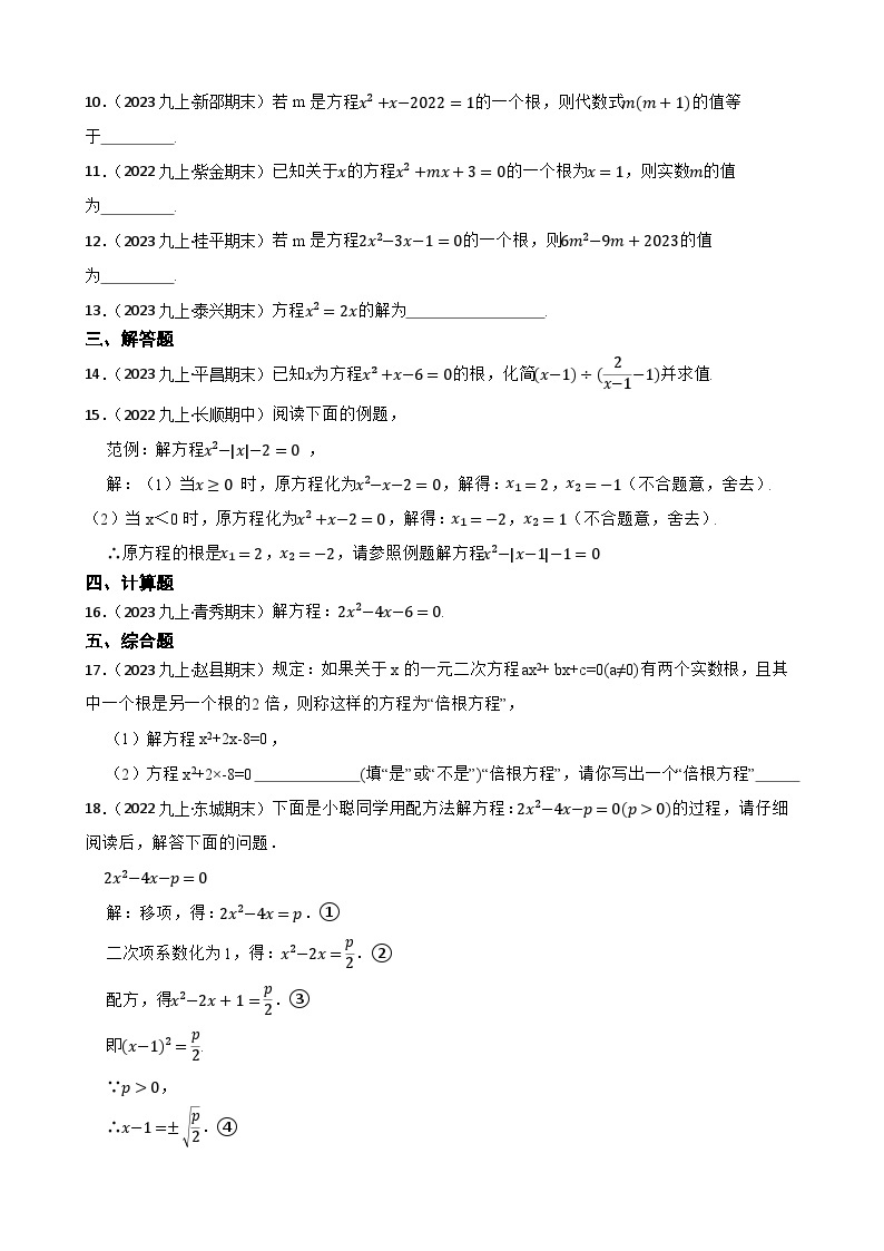 【课时练】(湘教版) 2023-2024学年初中数学九年级上册 2.2 一元二次方程的解法 同步分层训练基础卷02