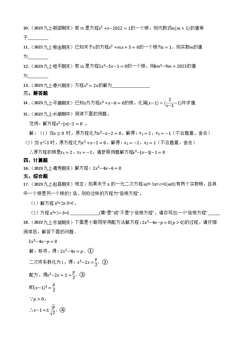 【课时练】(湘教版) 2023-2024学年初中数学九年级上册 2.2 一元二次方程的解法 同步分层训练基础卷02