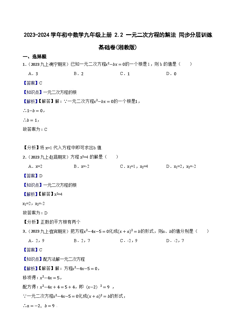 【课时练】(湘教版) 2023-2024学年初中数学九年级上册 2.2 一元二次方程的解法 同步分层训练基础卷01