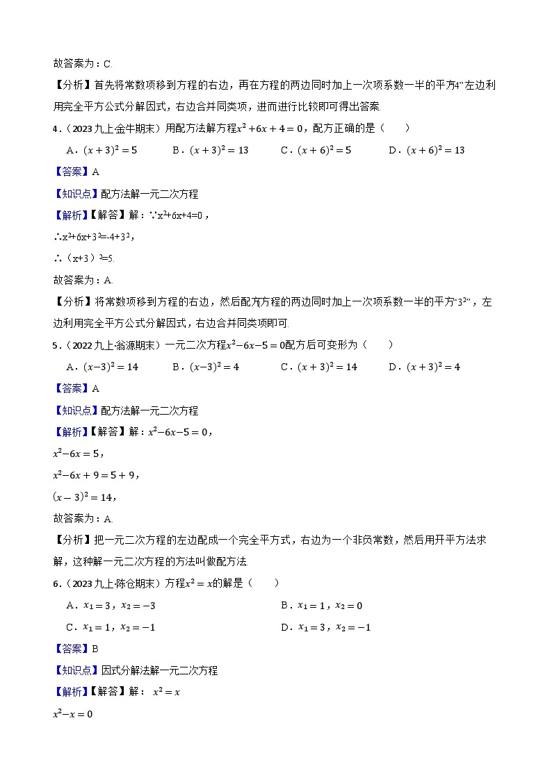 【课时练】(湘教版) 2023-2024学年初中数学九年级上册 2.2 一元二次方程的解法 同步分层训练基础卷02