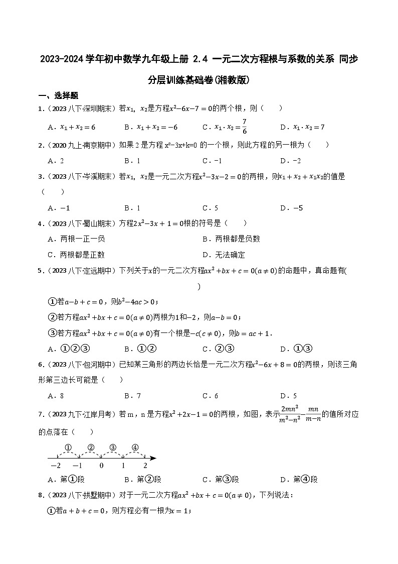 【课时练】(湘教版) 2023-2024学年初中数学九年级上册 2.4 一元二次方程根与系数的关系 同步分层训练基础卷(学生版)第1页