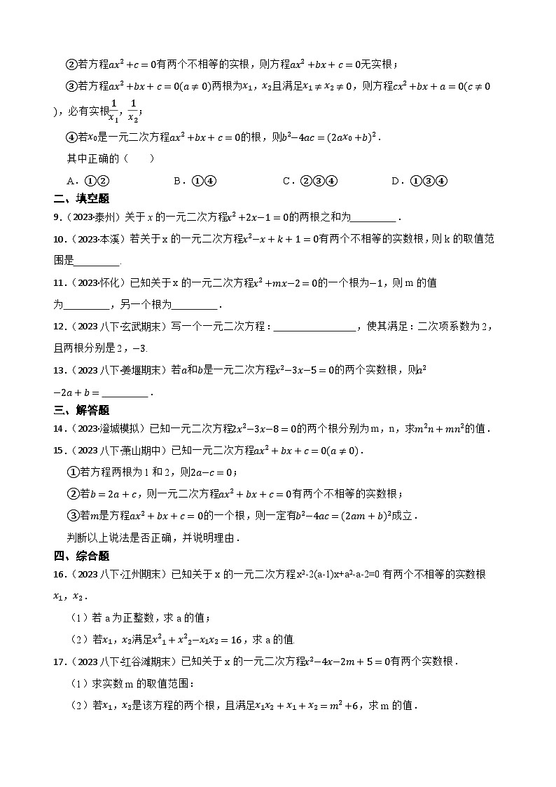 【课时练】(湘教版) 2023-2024学年初中数学九年级上册 2.4 一元二次方程根与系数的关系 同步分层训练基础卷(学生版)第2页