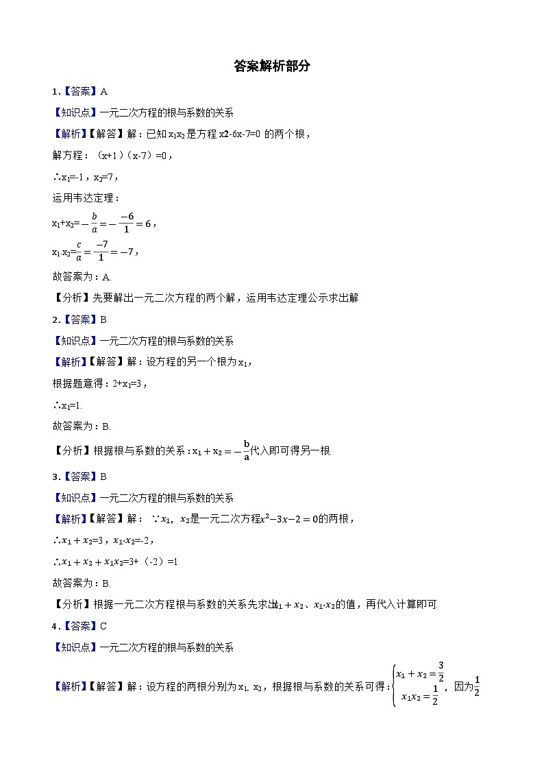 【课时练】(湘教版) 2023-2024学年初中数学九年级上册 2.4 一元二次方程根与系数的关系 同步分层训练基础卷(学生版)第3页