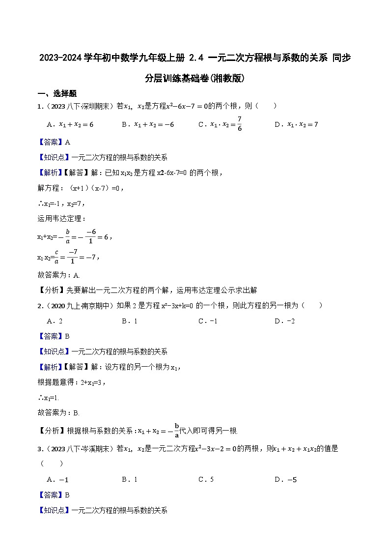【课时练】(湘教版) 2023-2024学年初中数学九年级上册 2.4 一元二次方程根与系数的关系 同步分层训练基础卷(教师版)第1页