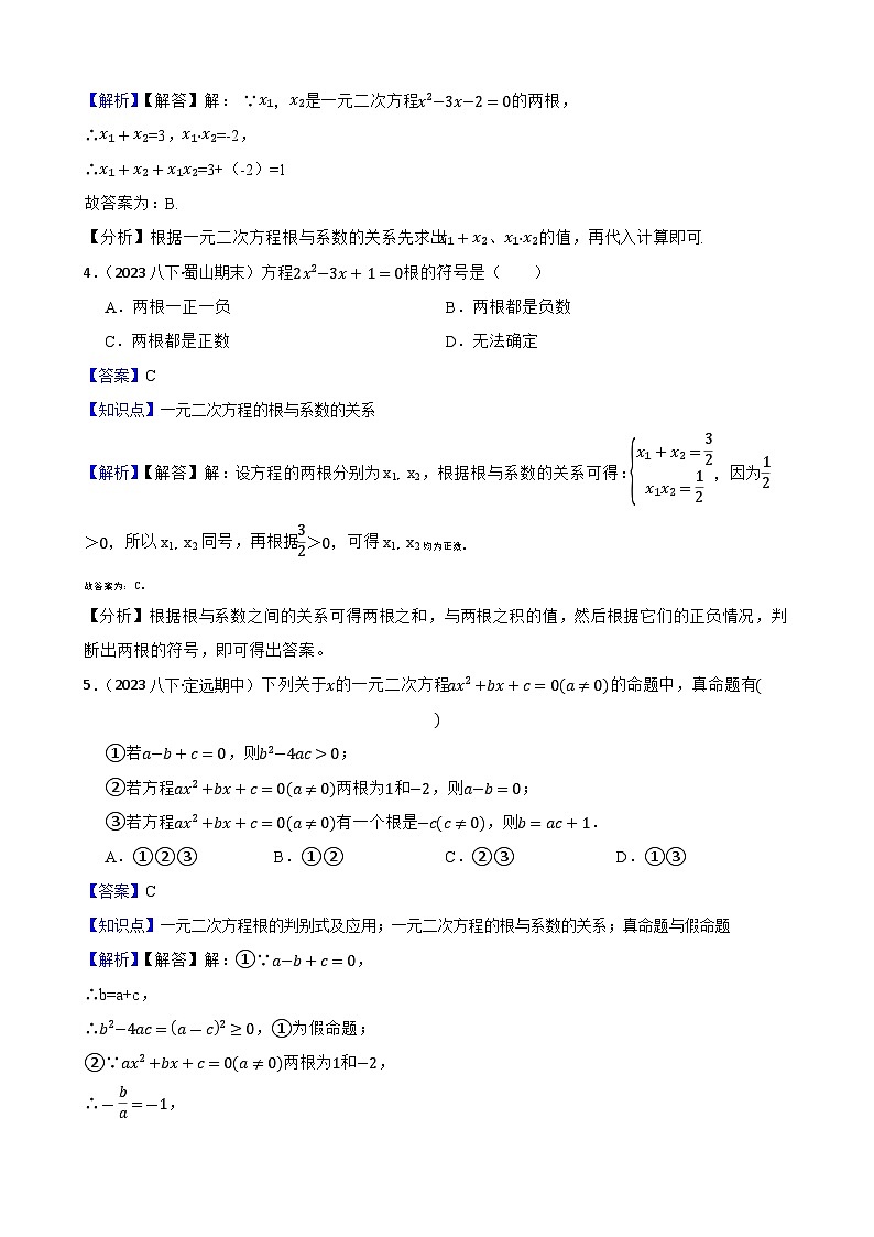 【课时练】(湘教版) 2023-2024学年初中数学九年级上册 2.4 一元二次方程根与系数的关系 同步分层训练基础卷(教师版)第2页