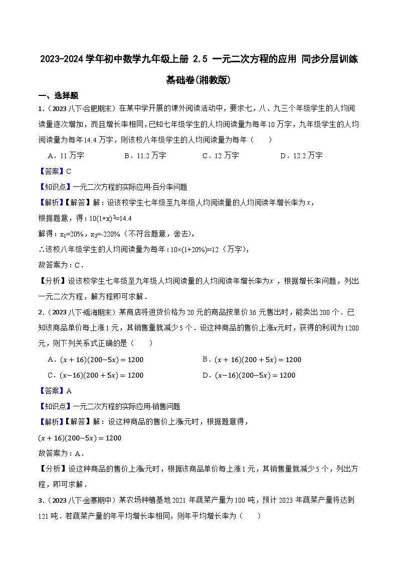 【课时练】(湘教版) 2023-2024学年初中数学九年级上册 2.5 一元二次方程的应用 同步分层训练基础卷01