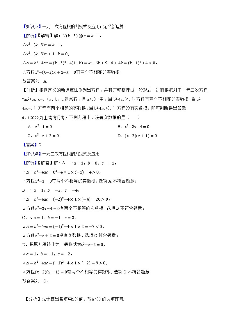 【课时练】(湘教版) 2024学年初中数学湘教版九年级上册2.3 一元二次方程根的判别式 同步分层训练基础卷02