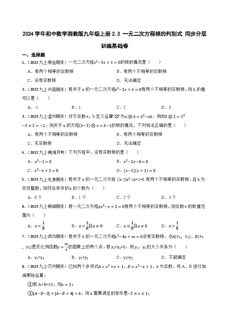 【课时练】(湘教版) 2024学年初中数学湘教版九年级上册2.3 一元二次方程根的判别式 同步分层训练基础卷01